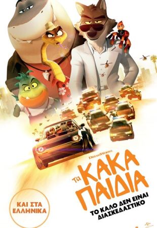 Τα κακά παιδιά