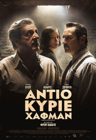 Αντίο Κύριε Χάφμαν