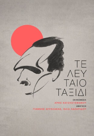 Τελευταίο ταξίδι