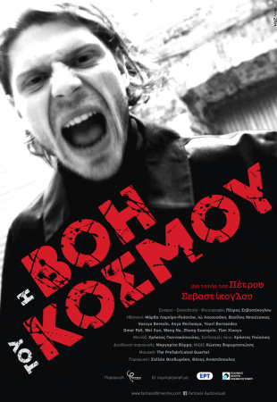 Η βοή του κόσμου