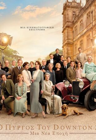 Ο Πύργος του Downton 2: Μια Νέα Εποχή