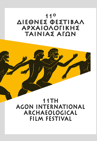 11ο Διεθνές Φεστιβάλ Αρχαιολογικής Ταινίας