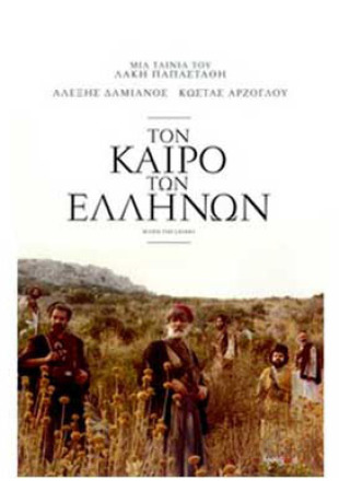 Η αφίσα της ταινίας Τον καιρό των Ελλήνων.