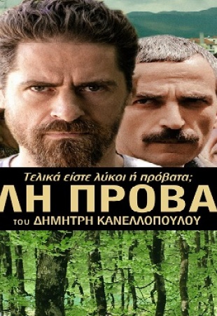 Η αφίσα της ταινίας Αγέλη προβάτων.