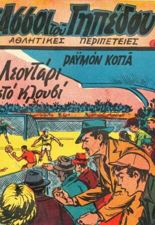 Οι άσσοι του γηπέδου