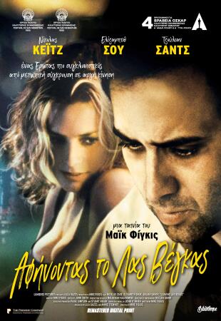 Αφήνοντας το Λας Βέγκας / Leaving Las Vegas