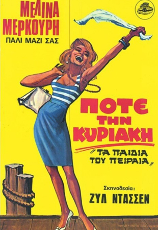 «Ποτέ την Κυριακή (Never on Sunday)» του Ζιλ Ντασέν - Η αφίσα της ταινίας