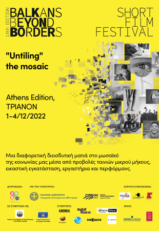 13ο διαβαλκανικό φεστιβάλ ταινιών μικρού μήκους Balkans Beyond Borders