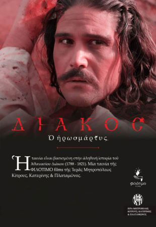 Διάκος, ο ηρωομάρτυρας