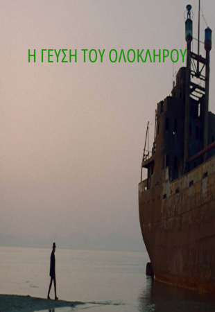 Η γεύση του ολόκληρου