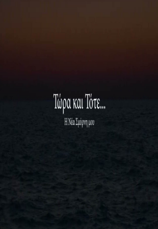Τώρα και τότε: Η Νέα Σμύρνη μου