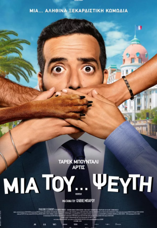 Μια του ψεύτη