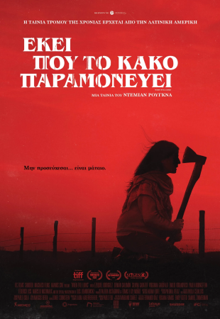 Εκεί που το κακό παραμονεύει