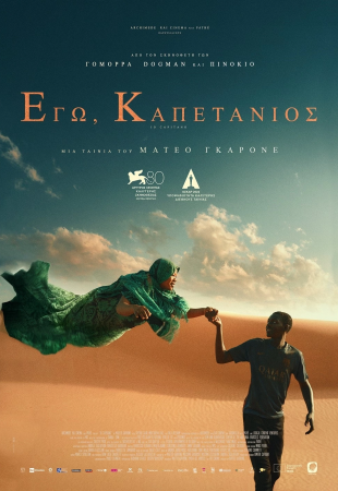 Εγώ, καπετάνιος