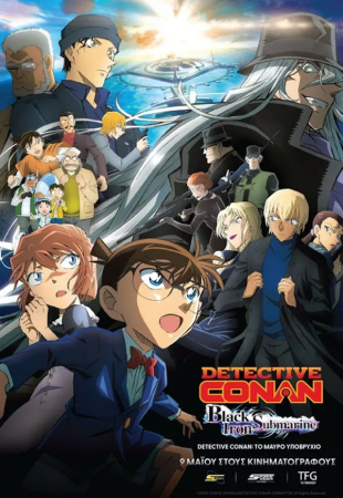 Detective Conan: Το μαύρο υποβρύχιο