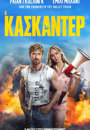 Ο κασκαντέρ