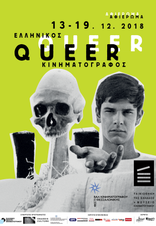 Ελληνικός Queer Κινηματογράφος