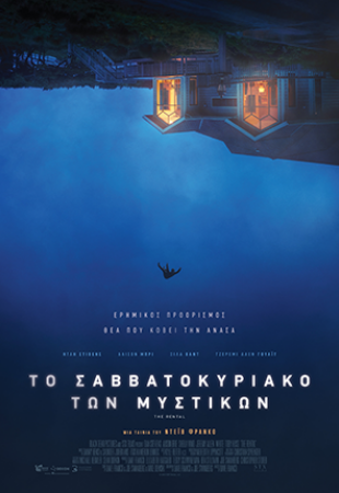 The Rental  Το Σαββατοκύριακο των μυστικών