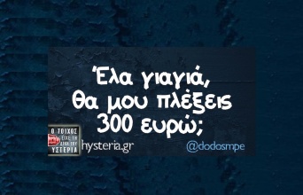 Αστεία memes, ατάκες, YOLO βίντεο, viral, αστεία video στο TikTok που ανέβηκαν στο διαδίκτυο και μας έκαναν να γελάσουμε.