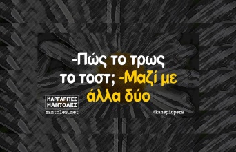 Αστεία memes, ατάκες, YOLO βίντεο, viral, αστεία video στο TikTok που ανέβηκαν στο διαδίκτυο και μας έκαναν να γελάσουμε.