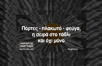 Αστεία memes, ατάκες, YOLO βίντεο, viral, αστεία video στο TikTok που ανέβηκαν στο διαδίκτυο και μας έκαναν να γελάσουμε.