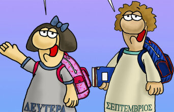 Το σκίτσο του Αρκά για τη νέα σχολική χρονιά
