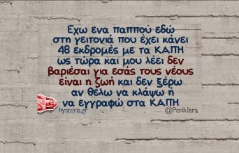 Αστεία memes, ατάκες, YOLO βίντεο, viral, αστεία video στο TikTok που ανέβηκαν στο διαδίκτυο και μας έκαναν να γελάσουμε.