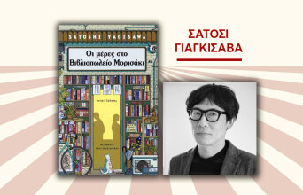 Σατόσι Γιαγκισάβα: Οι μέρες στο Βιβλιοπωλείο Μορισάκι