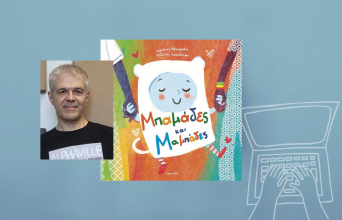 Κυριάκος Αθανασιάδης: Μπαμάδες και Μαμπάδες, σας αγαπάμε