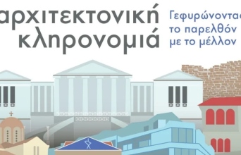 «Γεφυρώνοντας το παρελθόν με το μέλλον»:  Ευρωπαϊκές ημέρες πολιτιστικής κληρονομιάς 2025