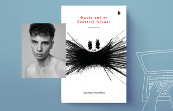 Δημήτρης Φωτιάδης, «Φωνές από τη σκοτεινή άβυσσο», εκδ. Ιωλκός