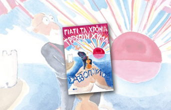 Athens Voice Choice 2025: Ποιο ήταν το καλύτερο non fiction βιβλίο του 2025;