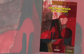 Άρης Παπαδόπουλος: Λίγα πορτοκάλια για την Σίσσυ