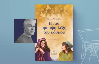 Κυριάκος Αθανασιάδης: Η πιο όμορφη λέξη του κόσμου, εκδόσεις Ελληνοεκδοτική