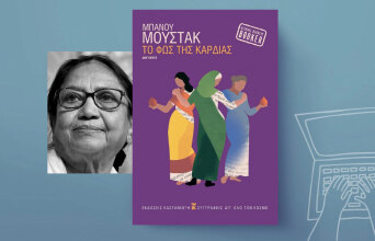 Το φως της καρδιάς, Μπάνου Μουστάκ | Εκδόσεις Καστανιώτη