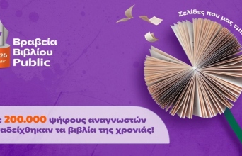 Public Βραβεία Βιβλίου 2026: Η εορταστική εκδήλωση του βιβλίου αναγνώρισε τους φετινούς νικητές