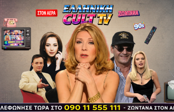 Καλτ TV αλά ελληνικά