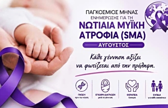 Εθνική εκστρατεία ενημέρωσης για τη Νωτιαία Μυϊκή Ατροφία - «Μιλάμε για την SMA… Πλέον Ξέρεις»