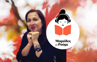Παναγιώτα Στρίκου | Podcast «Μαμάδες με Ρούμι»