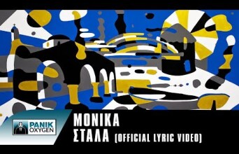 Μόνικα - Στάλα | Monika - Stala (Alternate version) - Official Lyric Video