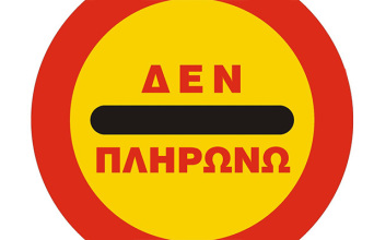 Δεν πληρώνω 