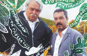 Λάκης Παπστάθης και Χρήστος Χατζηπαναγιώτης