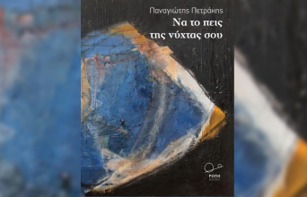 Παναγιώτης Πετράκης «Να το πεις της νύχτας σου» εκδ. Ροπή 