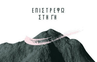 Άκης Μπαρούτας - Επιστρέφω στη Γη