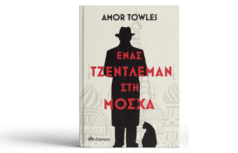 Ένας Τζέντλεμαν στη ΜόσχαAmor Towles «Ένας Τζέντλεμαν στη Μόσχα», εκδ. Διόπτρα