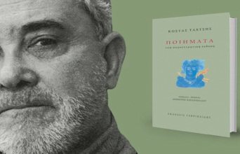 Κώστας Ταχτσής, Ποιήματα. Νέα συγκεντρωτική έκδοση, Επιμέλεια - Επίμετρο: Δημήτρης Παπανικολάου Εκδόσεις «Γαβριηλίδης», Αθήνα, 2018