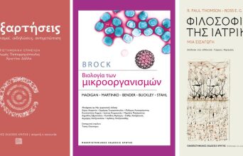 Ιατρικά Βιβλία - Πανεπιστημιακές Εκδόσεις Κρήτης