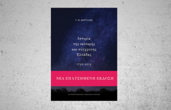 Ιστορία της νεότερης και σύγχρονης Ελλάδας 1750-2015