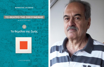 Μανόλης Ξεξάκης, «Το θέατρο της οικουμένης», εκδ. IANOS 