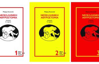 «Νεοελληνική Αθυροστομία» της Μαίρης Κουκουλέ, εκδόσεις Νεφέλη